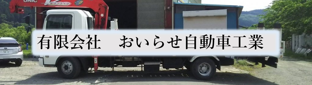 (有)おいらせ自動車工業